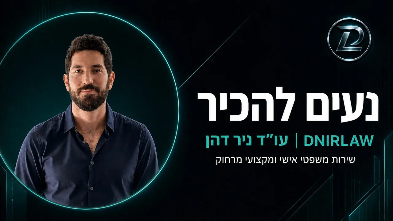עו"ד ניר דהן על רקע כהה בגוני האתר, עם הכיתוב: נעים להכיר, עו"ד ניר דהן DNIRLAW, שירות משפטי אישי ומקצועי מרחוק